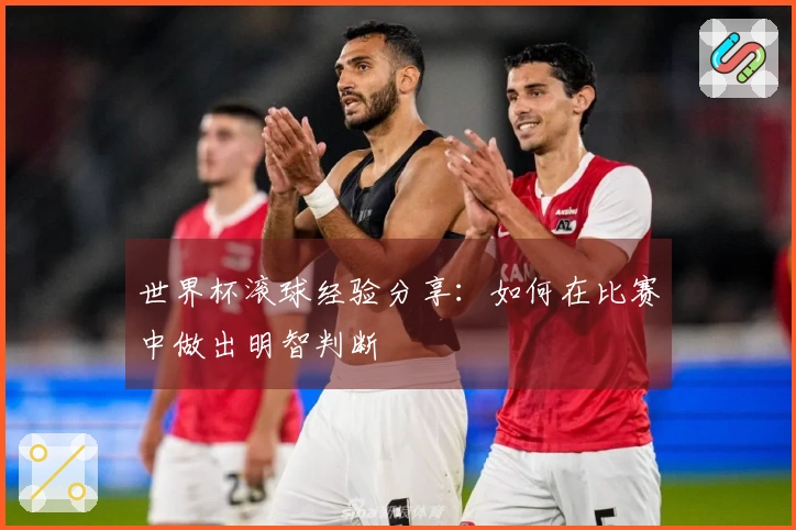 世界杯滚球经验分享：如何在比赛中做出明智判断
