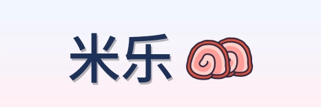 米乐 Logo